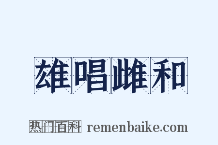 雄唱雌和是什么意思的图片